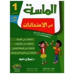 الماسة في الإمتحانات السنة الأولى الثلاثي الثاني
