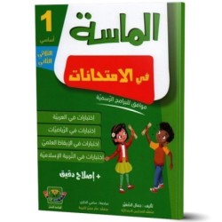  الماسة في الامتحانات - الثلاثي الثالث - 1 اساسي