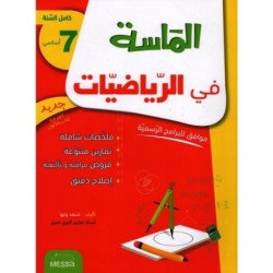 الماسة في الرياضيات السنة السابعة