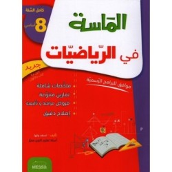 الماسة في الرياضيات السنة الثامنة