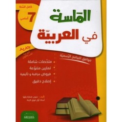 الماسة في العربية السنة السابعة