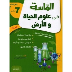 الماسة في علوم الحياة و الأرض السنة السابعة