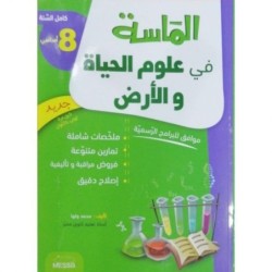 الماسة في علوم الحياة و الأرض السنة الثامنة