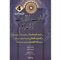 كتاب الأدب القديم 4E آداب