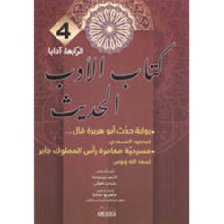 كتاب الأدب الحديث 4E آداب