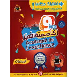 أكادمية التميز-الرياضيات السنة التاسعة الثلاثي الثاني