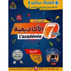 أكادمية التميز-العربية السنة السابعة