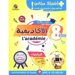 أكادمية التميز-الرياضيات السنة الثامنة