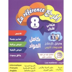 المرجع السنة الثامنة الثلاثي الأول