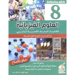 COLLECTION PILOTE-العلوم الفيزيائية السنة الثامنة