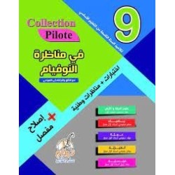 COLLECTION PILOTE-في مناظرة النوفيام السنة التاسعة