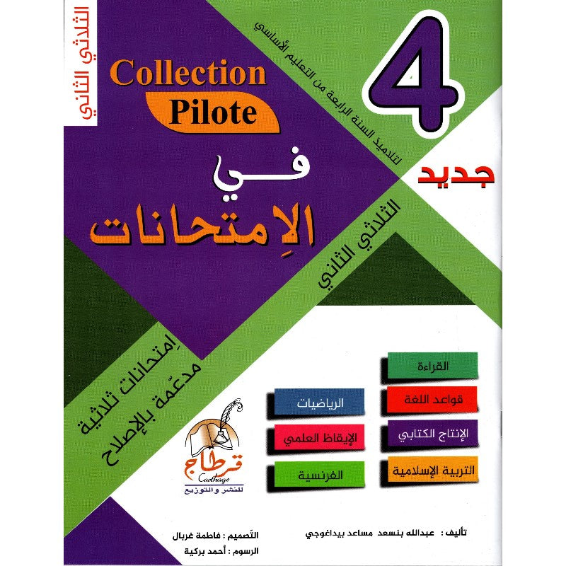 PRIM TRI COLLECTION PILOTE-في الإمتحانات 4E T2