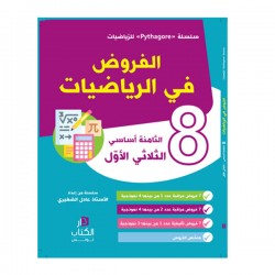 COL COLLECTION PYTHAGORE- الفروض في الرياضيات