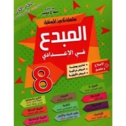 المبدع في الإعدادي السنة الثامنة الثلاثي الأول
