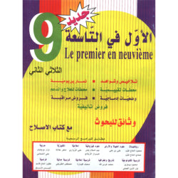 الأول في السنة التاسعة الثلاثي الثاني