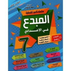 المبدع في الإعدادي السنة السابعة الثلاثي الثالث