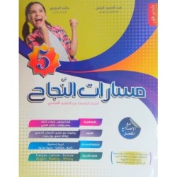 مسارات النجاح السنة الخامسة الثلاثي الأول