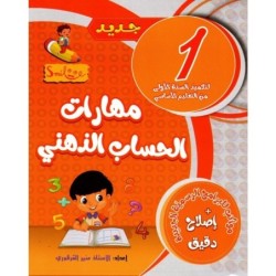 مهارات الحساب الذهني للسنة 1