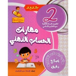 مهارات الحساب الذهني للسنة 2