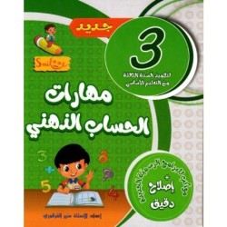 مهارات الحساب الذهني للسنة 3
