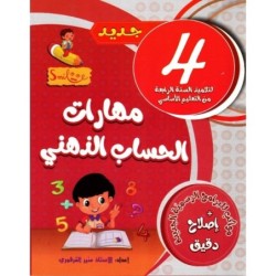 مهارات الحساب الذهني للسنة 4