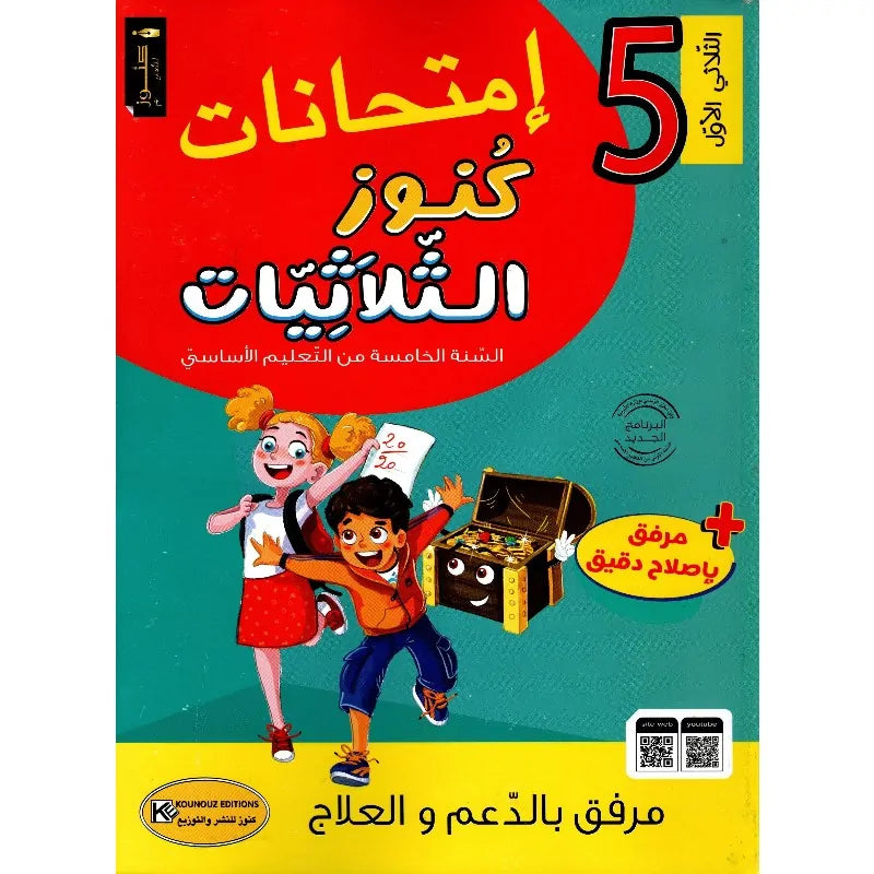 كنوز الثلاثيات-إمتحانات السنة اخامسة ابتدائي الثلاثي الاول