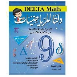 دلتا للرياضيات السنة التاسعة