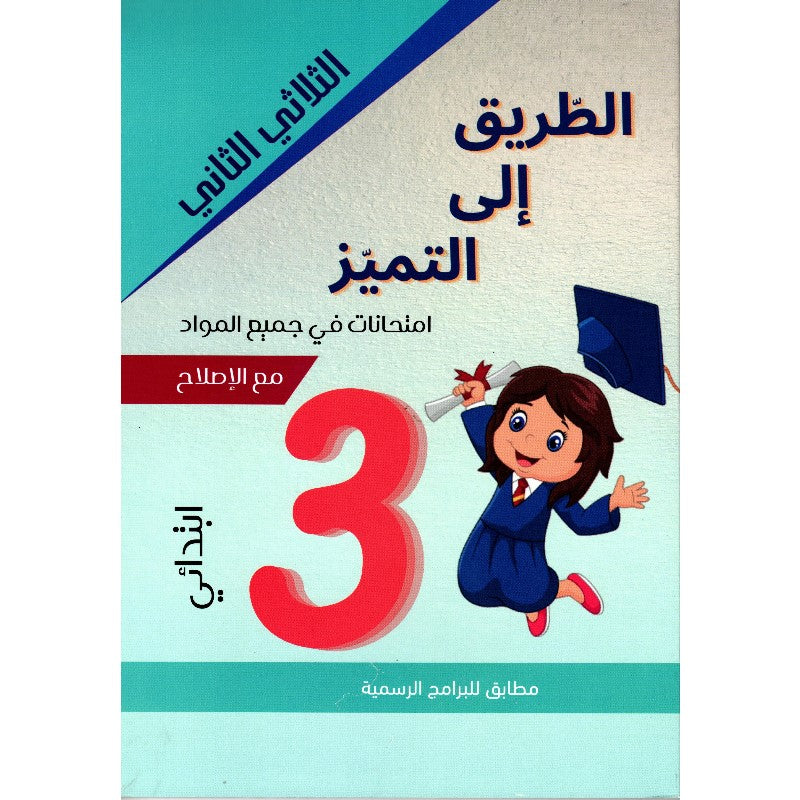 PRIM TRI الطريق إلى التميز-إمتحانات 3E T2