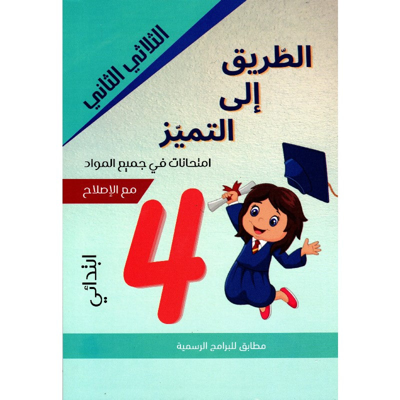 PRIM TRI الطريق إلى التميز-إمتحانات 4E T2