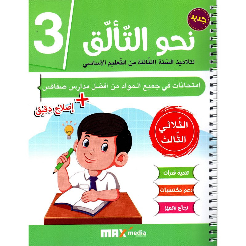 نحو التالق 3 الثلاثي 3 امتحانات