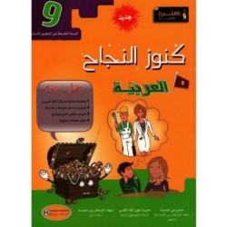 كنوز النجاح-العربية السنة التاسعة