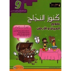 كنوز النجاح-علوم الحياة و الأرض السنة التاسعة