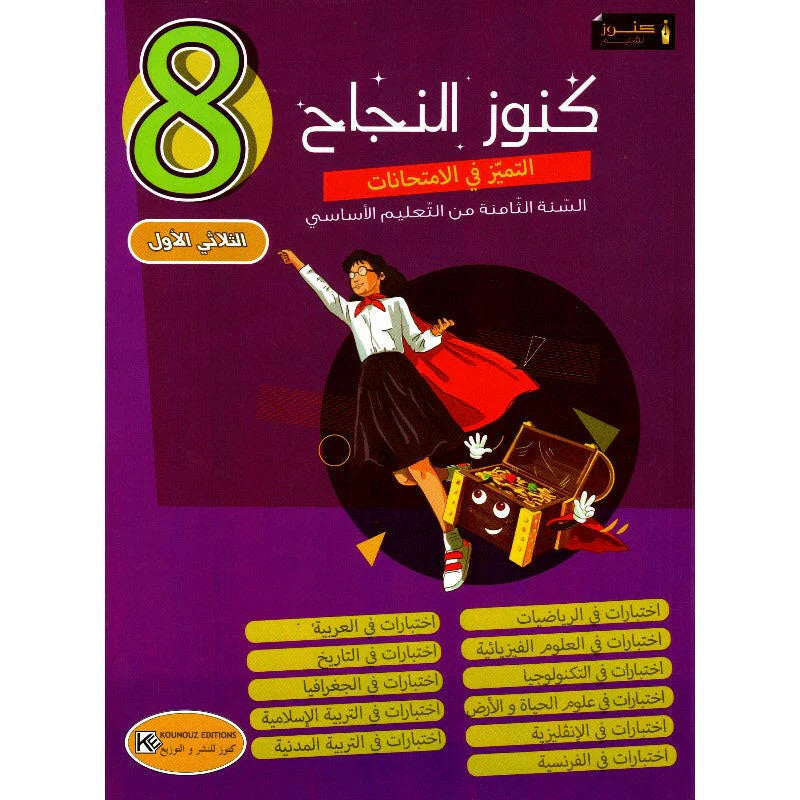 كنوز النجاح-التميز في الإمتحانات السنة الثامنة اعدادي ثلاثي الاول