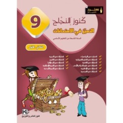 كنوز النجاح-التميز في الإمتحانات السنة التاسعة الثلاثي الأول