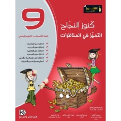 كنوز النجاح-التميز في المناظرات السنة التاسعة