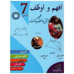 أفهم و أوظف-الرياضيات السنة السابعة
