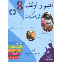 أفهم و أوظف-الرياضيات السنة الثامنة