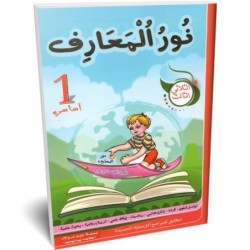  نور المعارف - الثلاثي الثالث - 1 اساسي