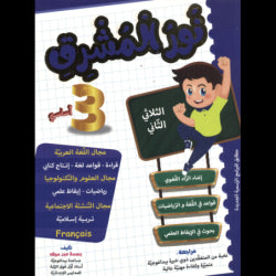 نور المشرق السنة 3 الثلاثي الثاني