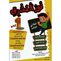 نور المشرق السنة الأولى الثلاثي الثالث