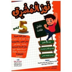 نور المشرق السنة الخامسة الثلاثي الثالث