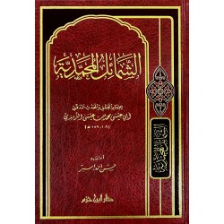 الشمائل المحمدية-دار ابن حزم