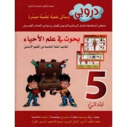 دروبي-بحوث في علم الأحياء السنة الخامسة