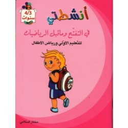 أنشطتي في التفتح و ما قبل الرياضيات 3-4 سنوات