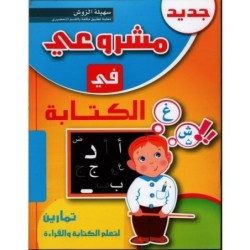 مشروعي في الكتابة 5-6 سنوات