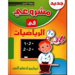 مشروعي في الرياضيات 5-6 سنوات