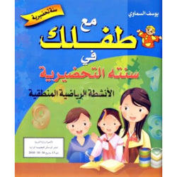 مع طفلك في سنته التحضيرية-أنشطة رياضية 5-6 سنوات