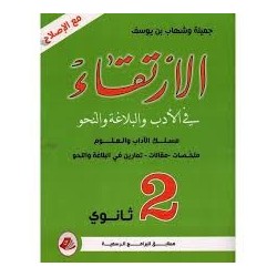 الإرتقاء في الأدب و البلاغة و النحو 2E SECONDAIRE