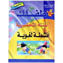 مع طفلك في سنته التحضيرية-أنشطة لغوية 5-6 سنوات