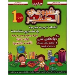 مشروعي الصغير 5-6 سنوات TOME1